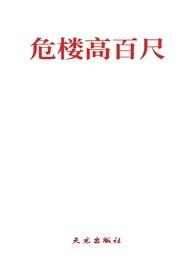 危楼高百尺下一首是什么诗