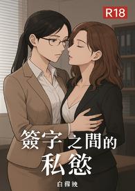 签字之间的私欲是什么