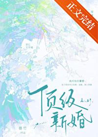 顶级婚宠重生娇妻很撩人