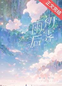 雨后初霁txt百度