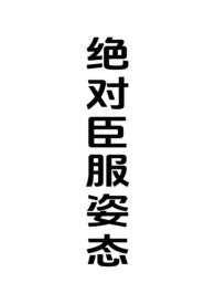绝对臣服姿态(女强制男h)-