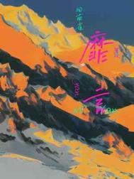 靡言回南雀笔趣阁