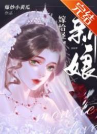 怪物的新娘TXT免费