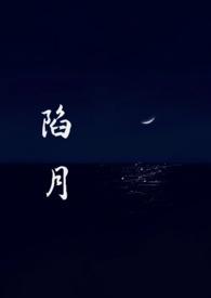 陷月破镜重圆1v1