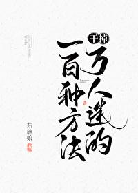 干掉万人迷的一百种方法贴吧