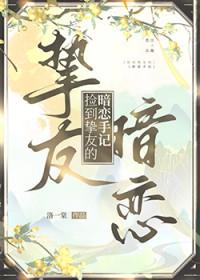 捡到挚友的暗恋手记番外txt
