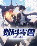 数码兽逆袭
