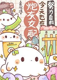 炮灰女配今天依然健在全文免费阅读