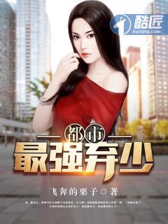 都市最强弃少全文阅读