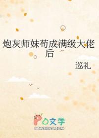 炮灰女配她苟成了