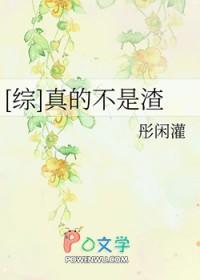 综真的不是渣