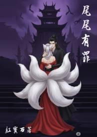 尾尾有罪 笔趣阁