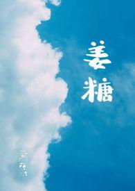姜糖茶