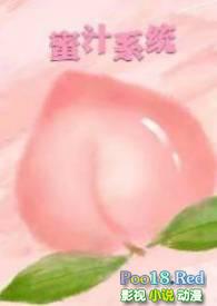 蜜汁系统(高h np)