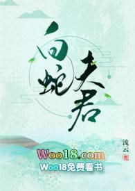 白蛇夫君免费