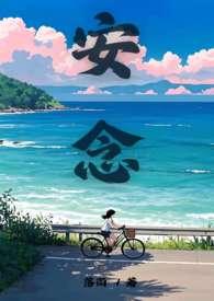 女主是安念的