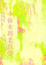 小仙女与老戏骨by冰荔枝