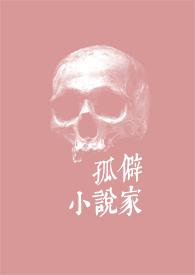 孤独的家