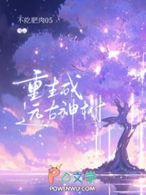 重生成远古猿人的