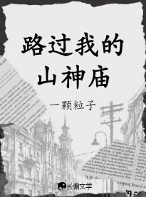 路过我的山神庙歌曲