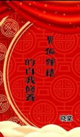 男狐狸精