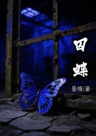 囚蝶by刑侦全文免费阅读