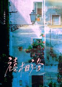 禧相逢婚介所