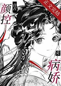 自古颜控克病娇番外