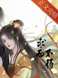 求而不得就别求了免费阅读