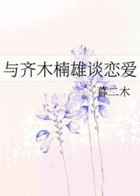 齐木楠雄的综漫