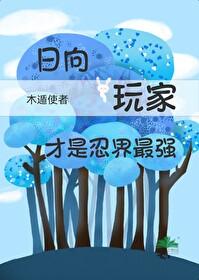 火影忍者日向的背叛