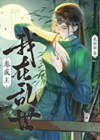 我在乱世卷成王TxT百度