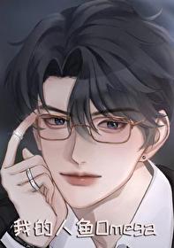 我的人鱼姬