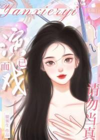 演戏意思