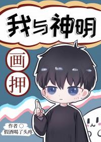 我与神明画押动漫配图