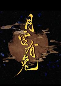 八字兔入月宫