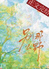别那么野TXT资源