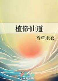 植修仙道续篇