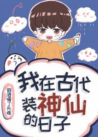 我在古代做仙女