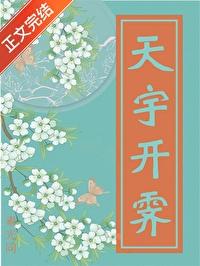 天开化宇解释