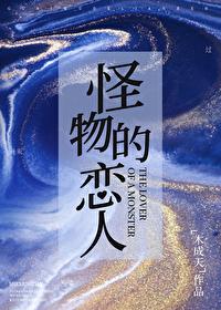 怪物恋人是原耽吗