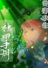 荒野种田纪
