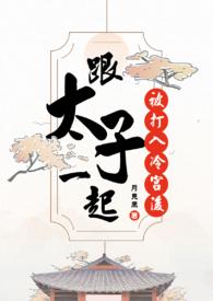 和太子同房