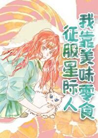 我靠美食成为星际团宠免费阅读