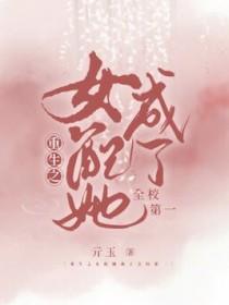 重生之女配的逆袭我是唯一