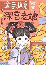 金手指是深宫老嬷红楼by翟佰里