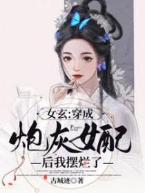 穿成炮灰女配后我女扮男装了免费阅读