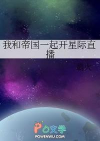 我和帝国元帅被黏住了宝书网