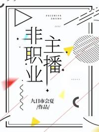 主播算是职业吗