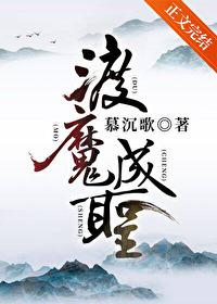 渡魔成圣番外